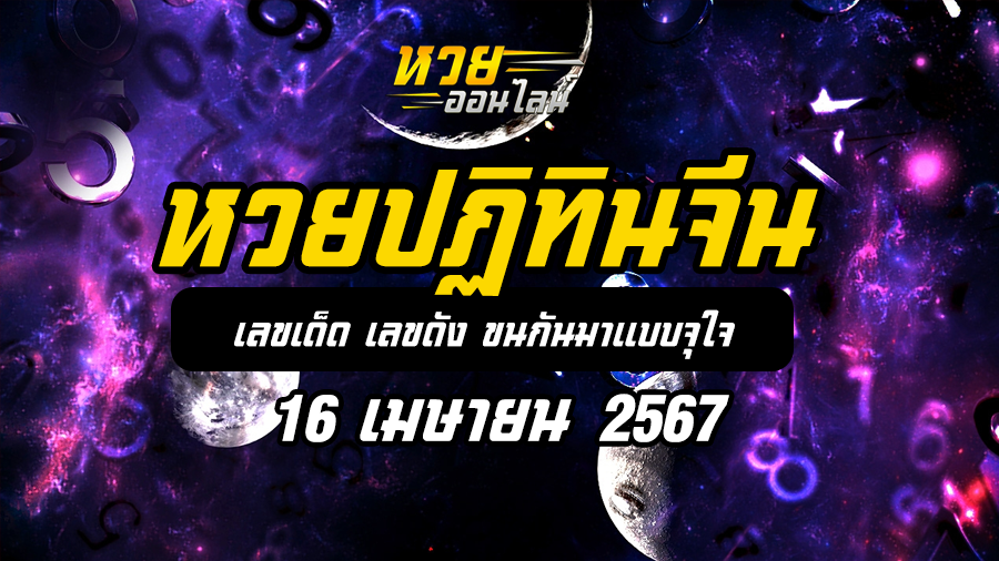 หวยปฏิทินจีน 16 4 67