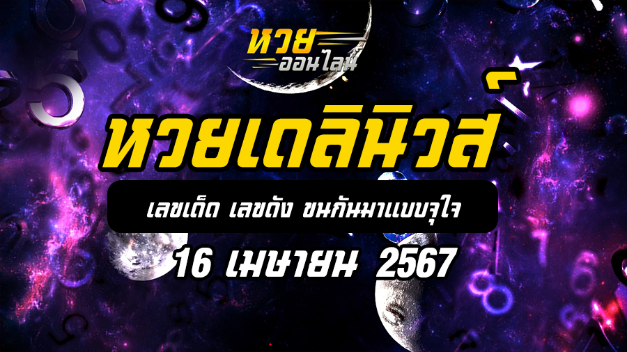 หวยเดลินิวส์ 16 4 67