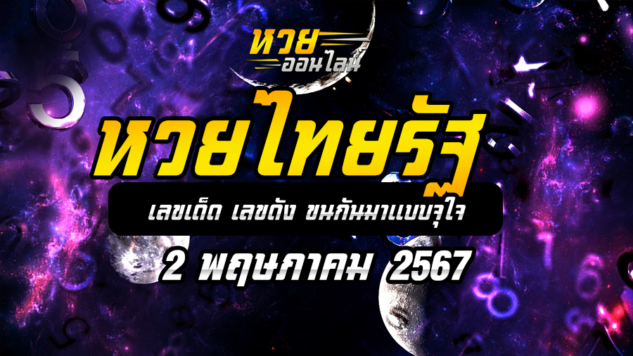 หวยไทยรัฐ 2-5-67