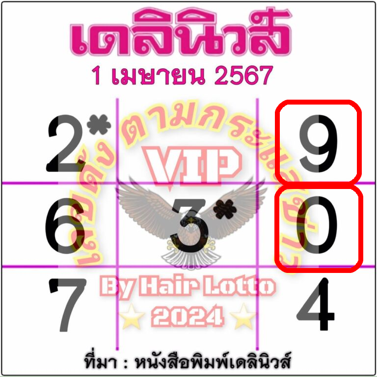 หวยเดลินิวส์ 1 4 67