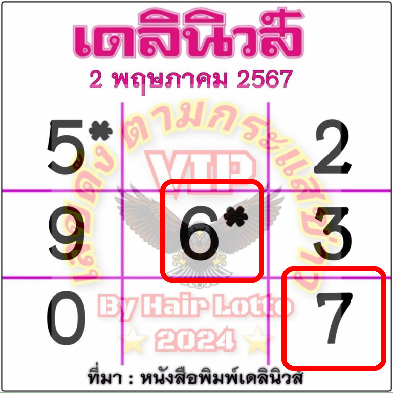 หวยเดลินิวส์ 2 5 67