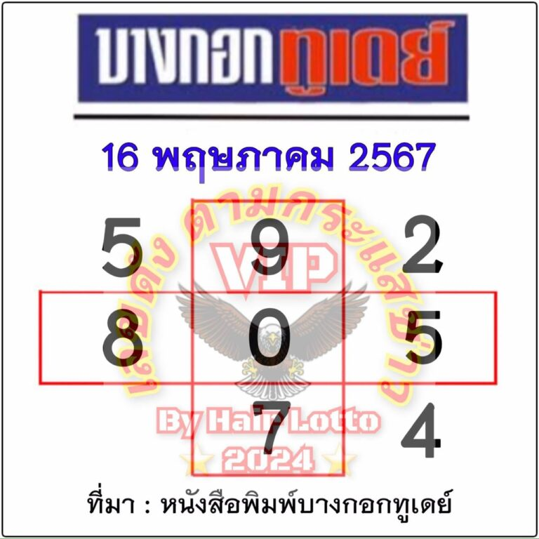 หวยบางกอกทูเดย์ 16 5 67