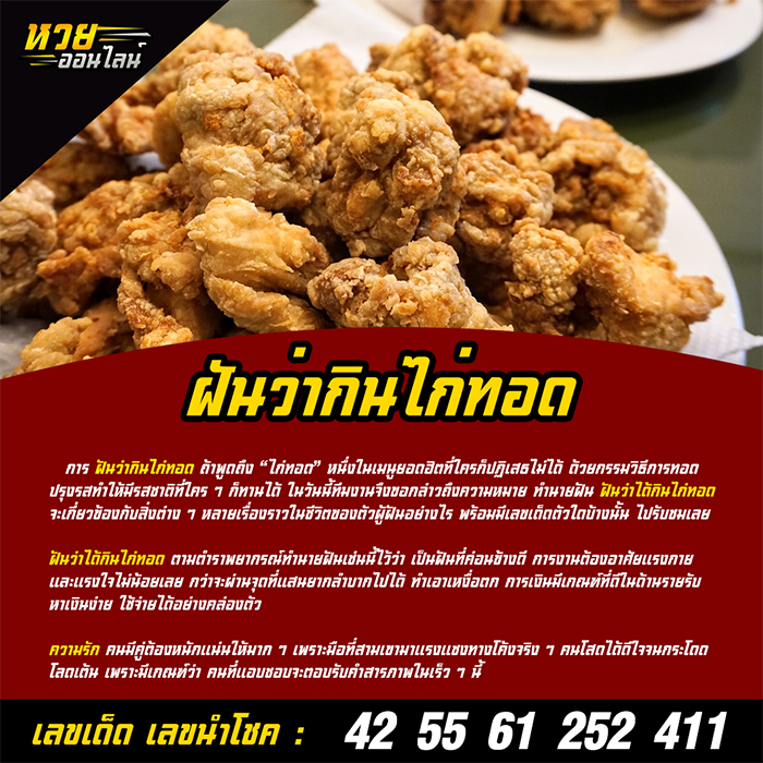 ฝันว่ากินไก่ทอด