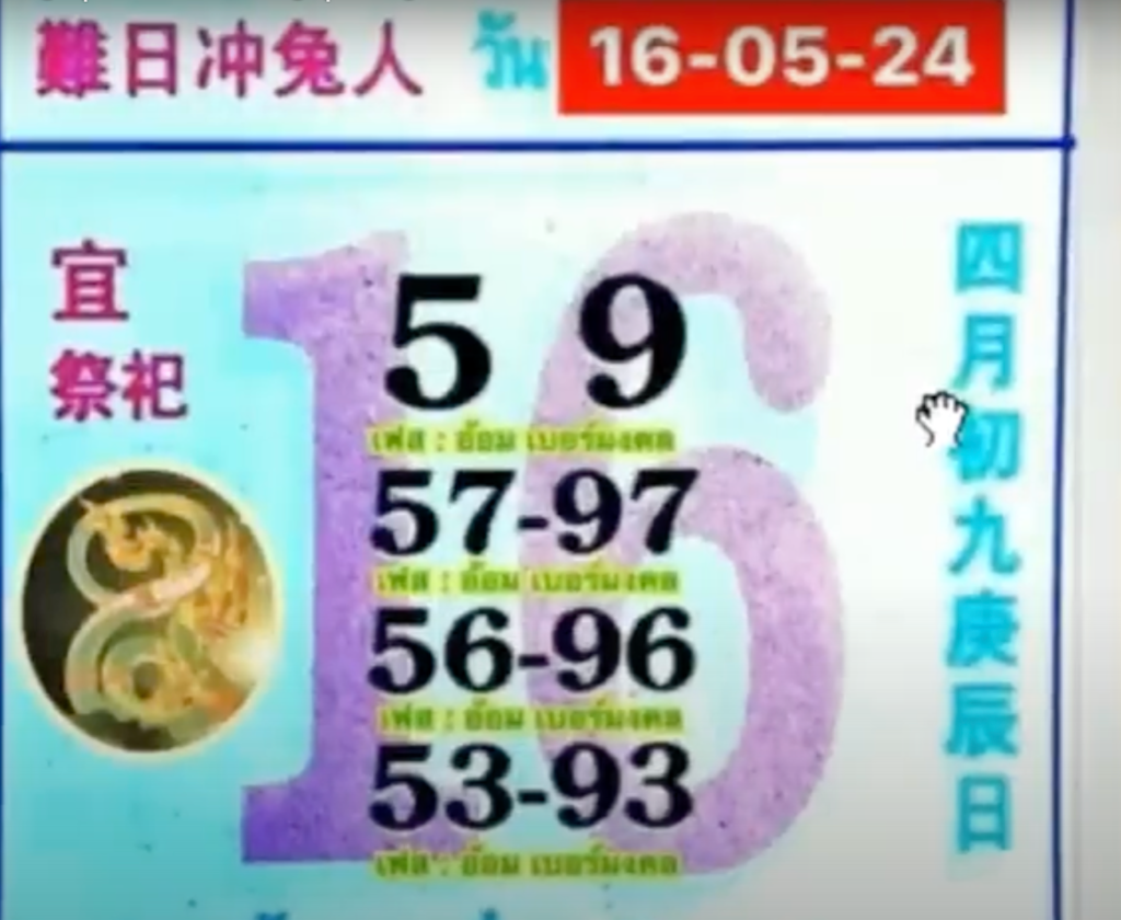 หวยปฏิทินจีน 16 5 67