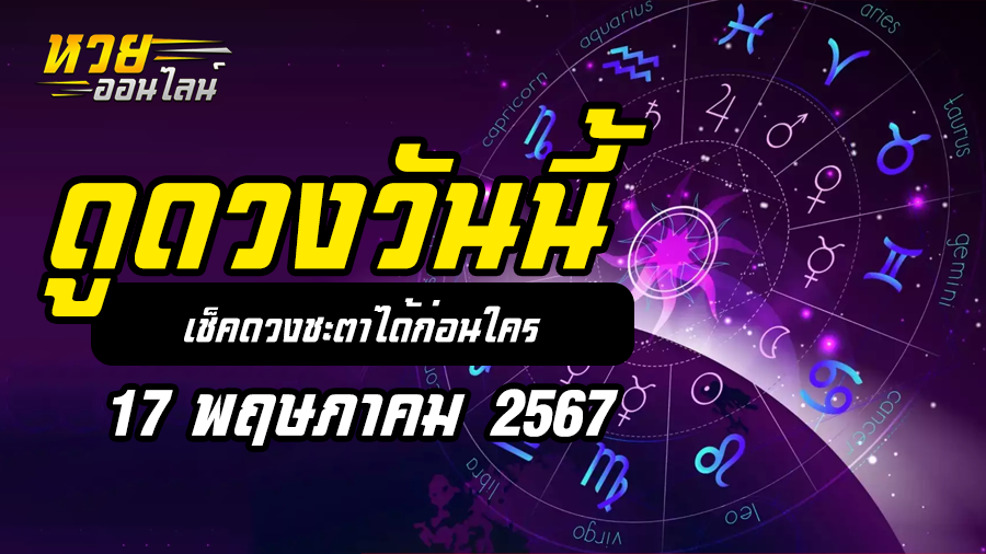 ดวงรายวัน 17 5 67