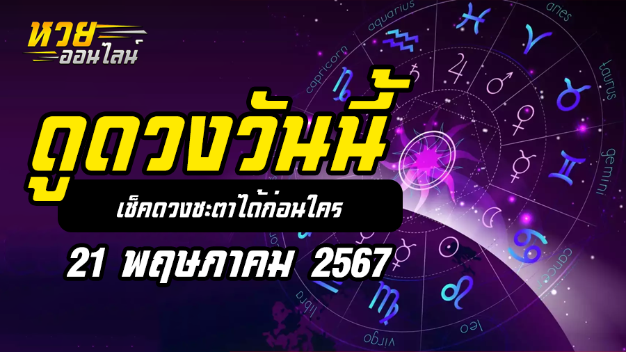 ดวงรายวัน 21 5 67