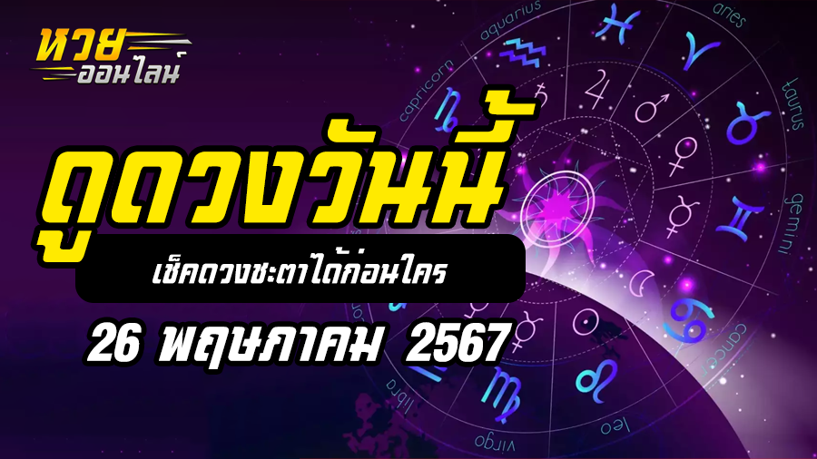 ดวงรายวัน 26 5 67