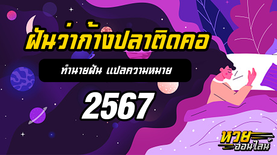 ฝันว่าก้างปลาติดคอ