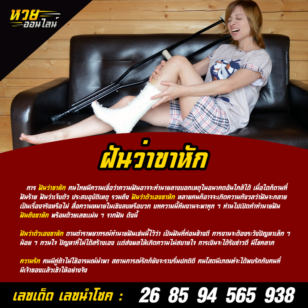 ฝันว่าขาหัก