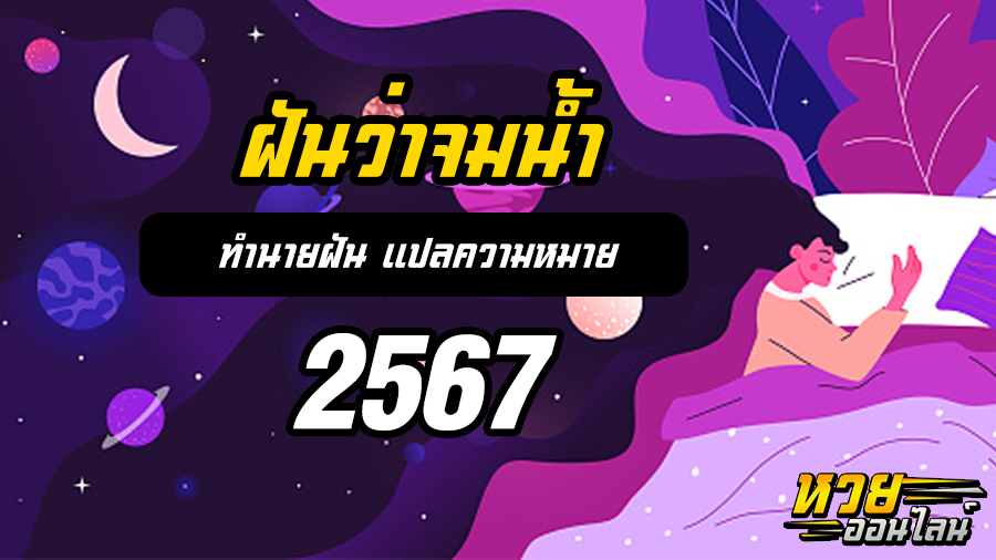 ฝันว่าจมน้ำ