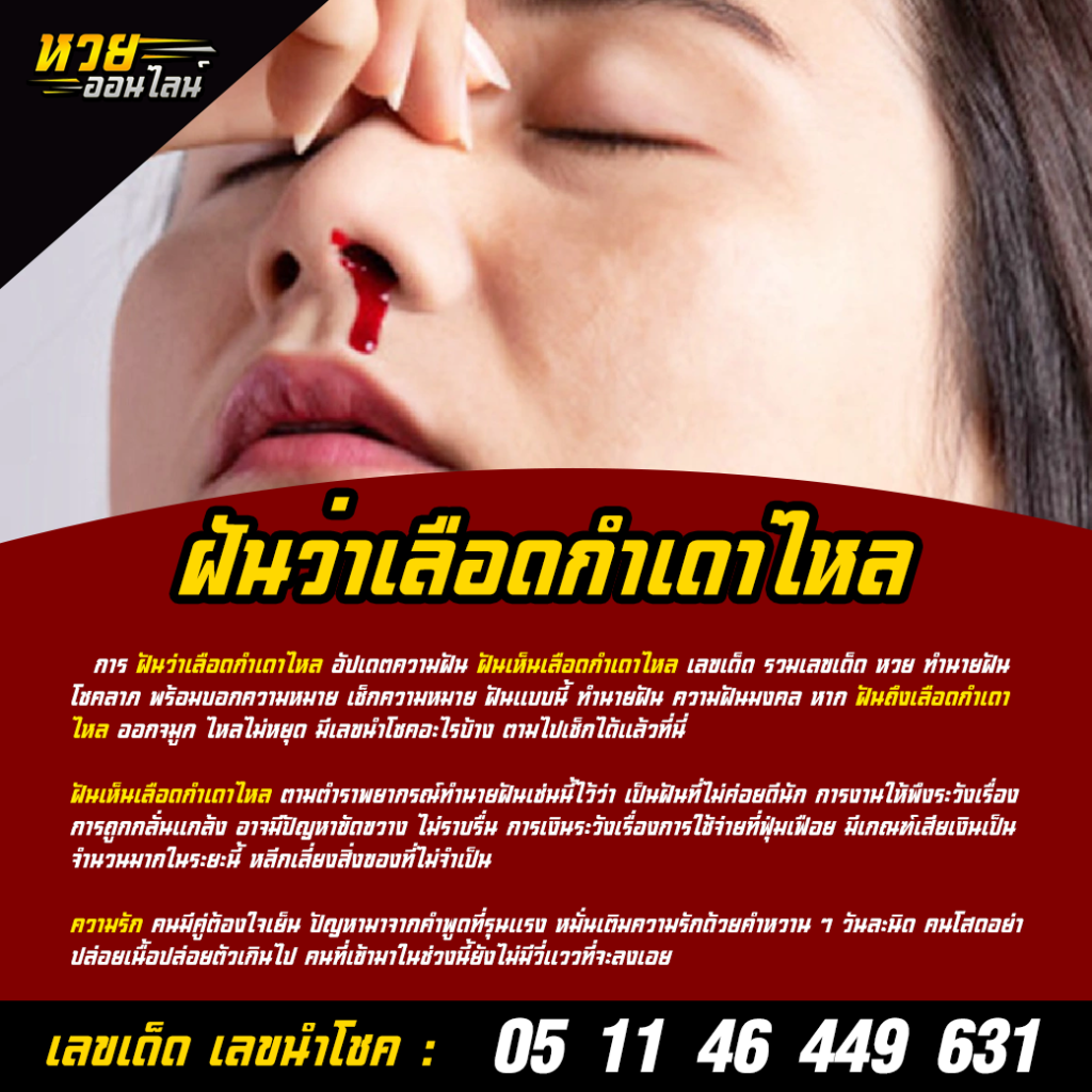 ฝันว่าเลือดกำเดาไหล