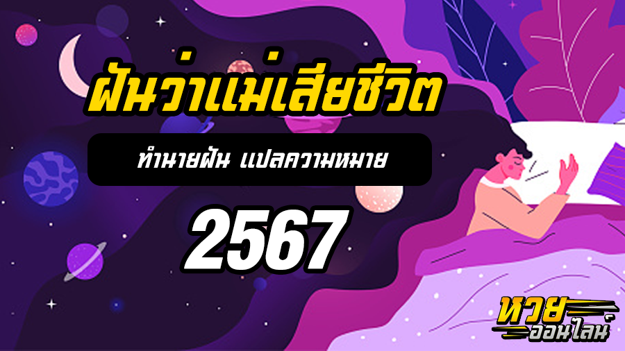 ฝันว่าแม่เสียชีวิต
