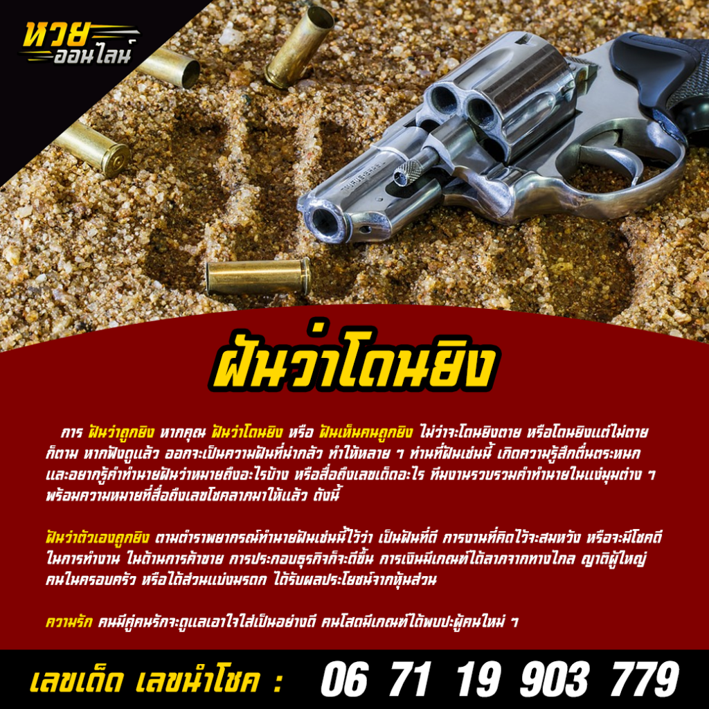 ฝันว่าโดนยิง