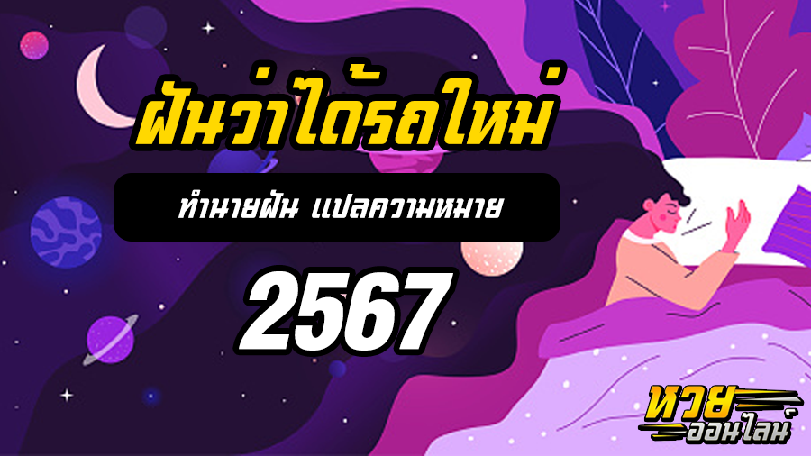 ฝันว่าได้รถใหม่