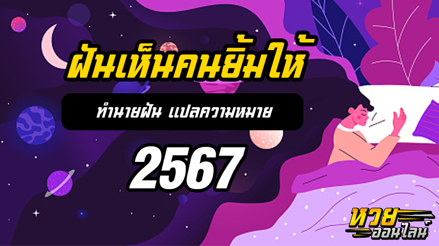 ฝันเห็นคนยิ้มให้