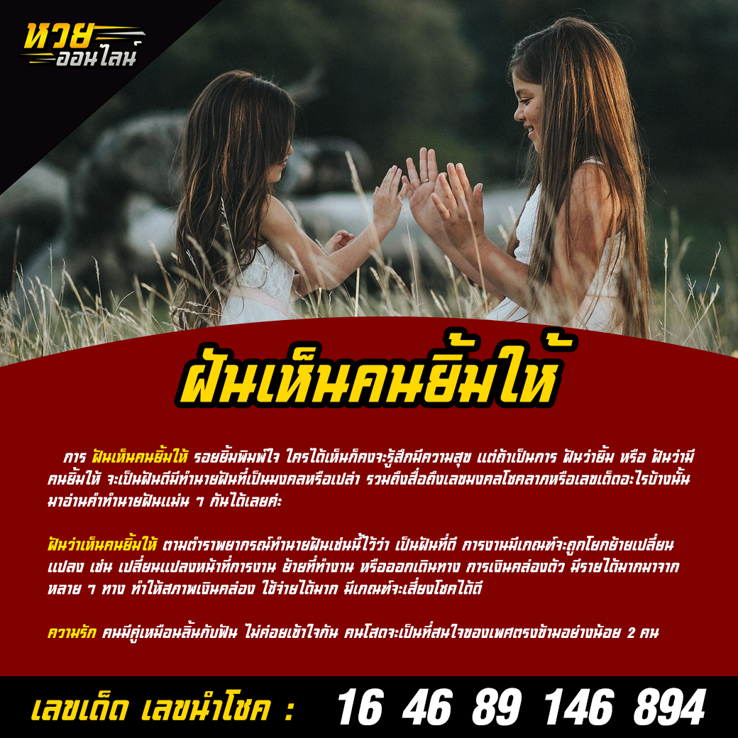 ฝันเห็นคนยิ้มให้