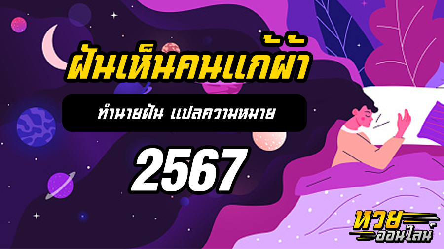 ฝันเห็นคนแก้ผ้า