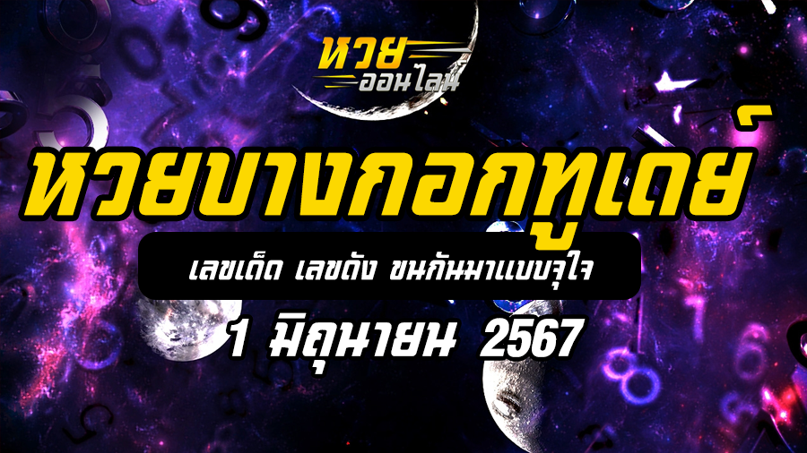 หวยบางกอกทูเดย์ 1 6 67