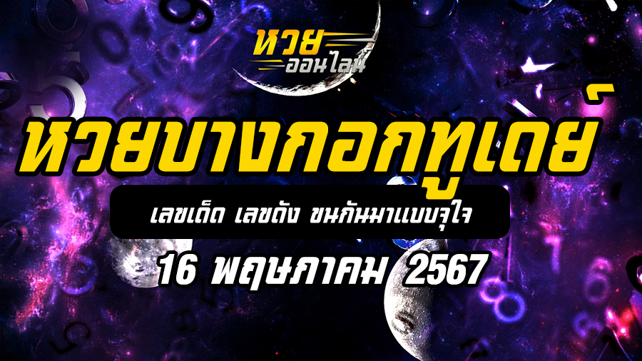 หวยบางกอกทูเดย์ 16 5 67