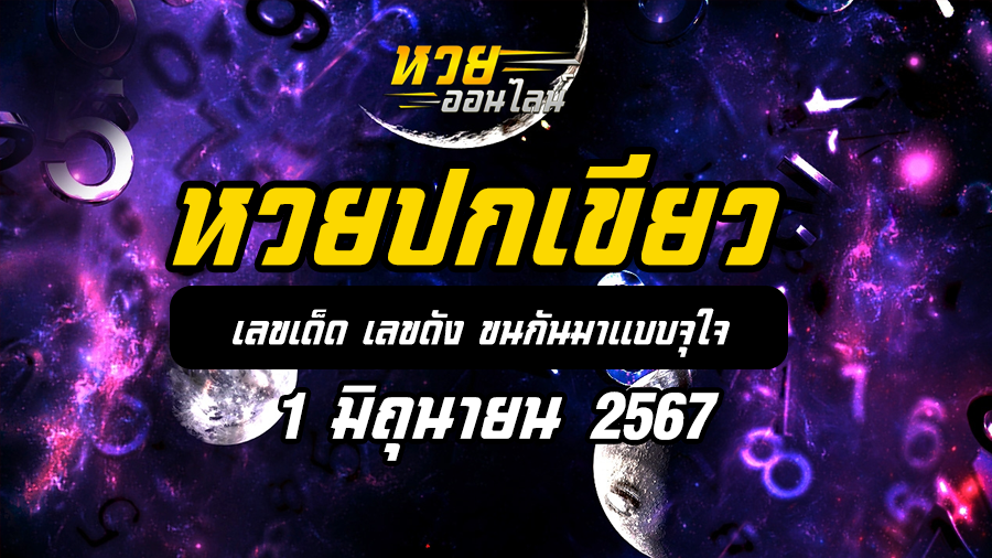 หวยปกเขียว 1 6 67