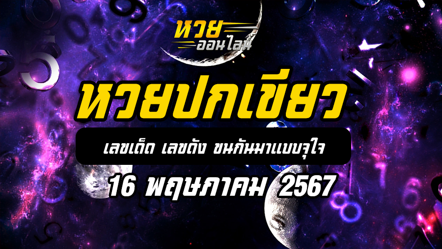 หวยปกเขียว 16 5 67