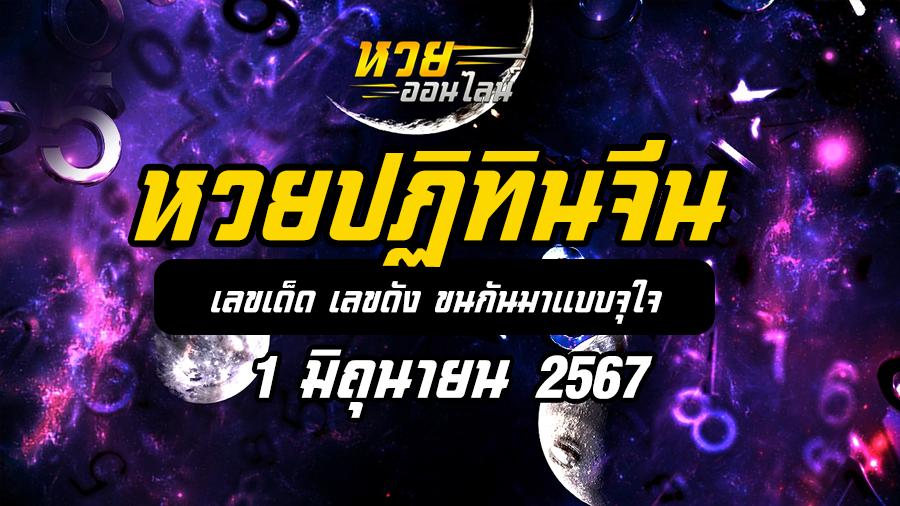หวยปฏิทินจีน 1 6 67