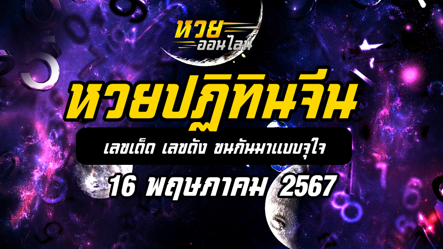 หวยปฏิทินจีน 16 5 67