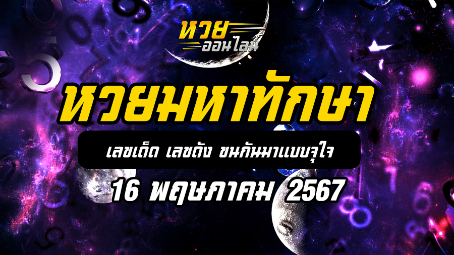หวยมหาทักษา 16 5 67