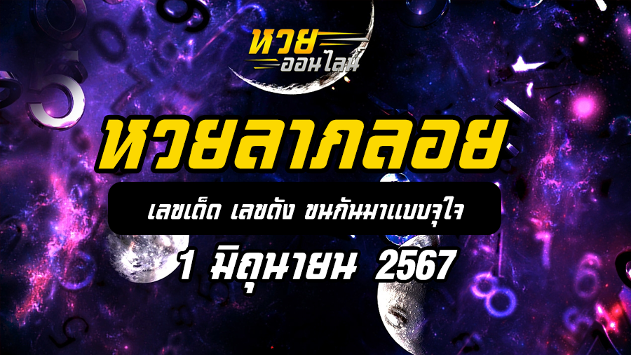 หวยลาภลอย 1 6 67