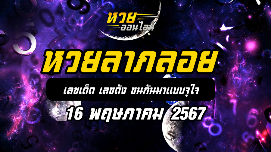 หวยลาภลอย 16 5 67