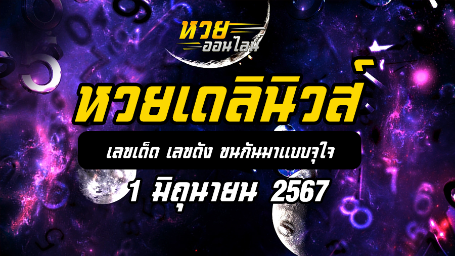 หวยเดลินิวส์ 1 6 67