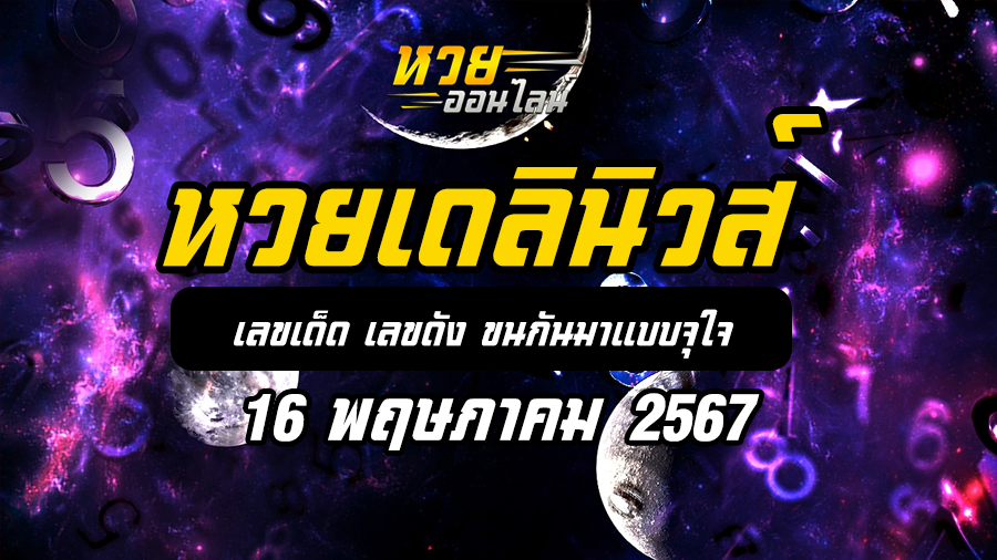 หวยเดลินิวส์ 16 5 67