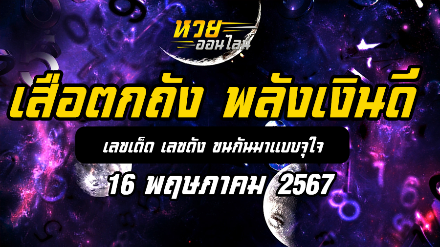 หวยเสือตกถัง 16 5 67