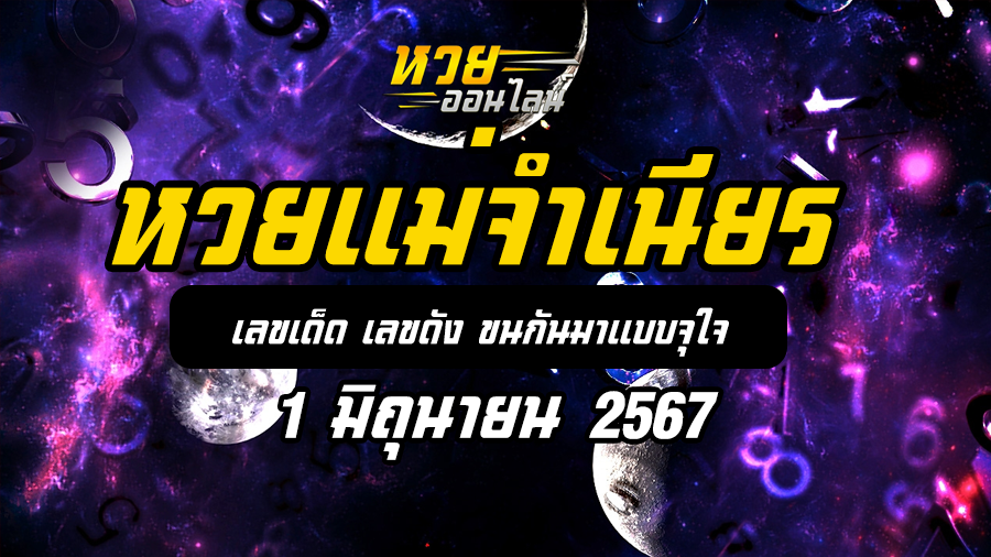 หวยแม่จำเนียร 1 6 67