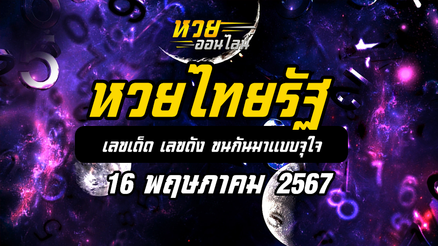 หวยไทยรัฐ 16 5 67