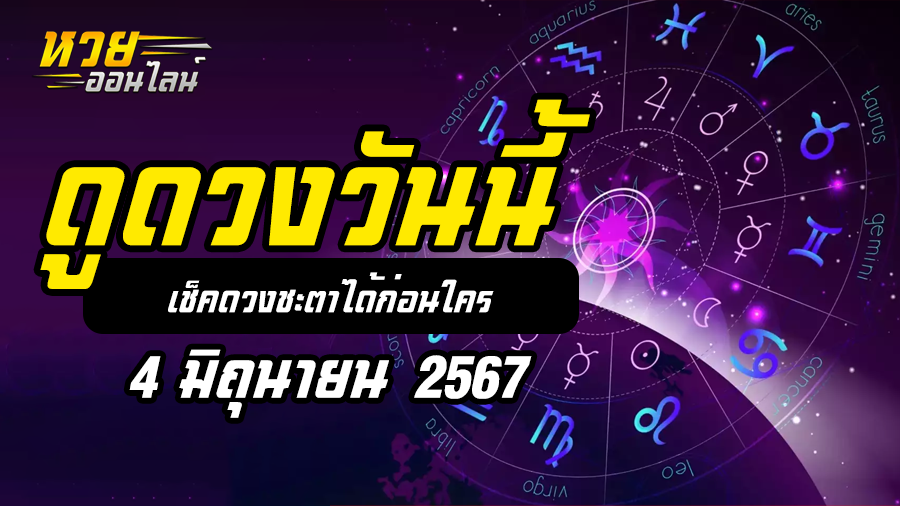 ดวงรายวัน 4 6 67