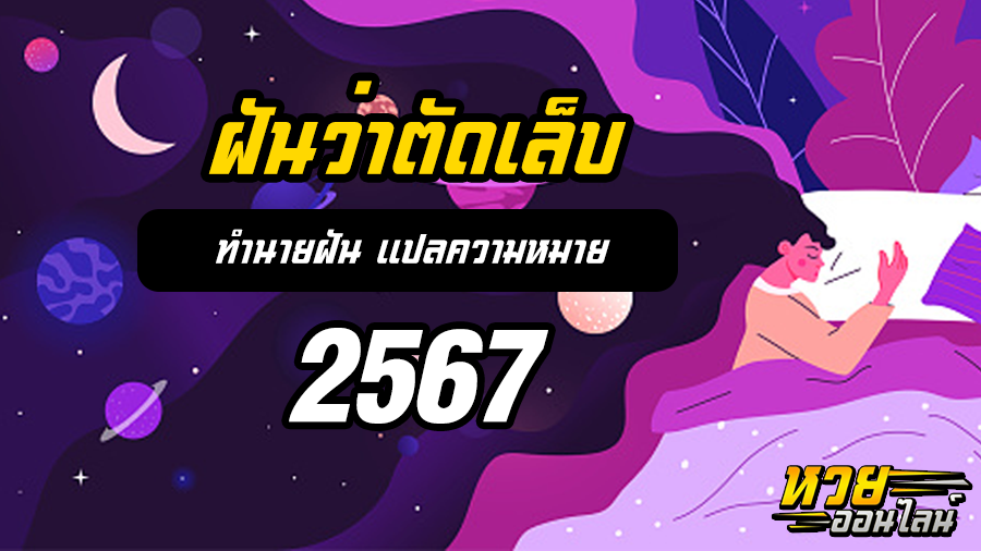 ฝันว่าตัดเล็บ