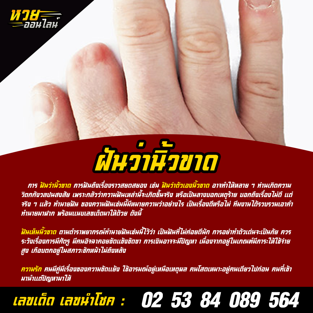 ฝันว่านิ้วขาด