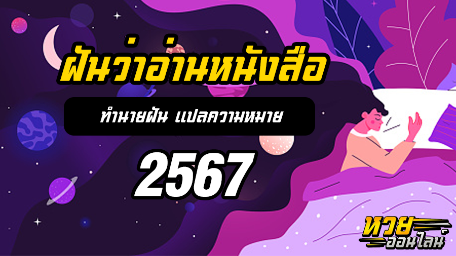 ฝันว่าอ่านหนังสือ