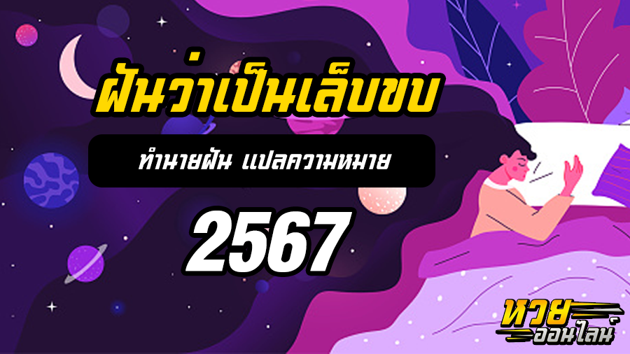 ฝันว่าเป็นเล็บขบ