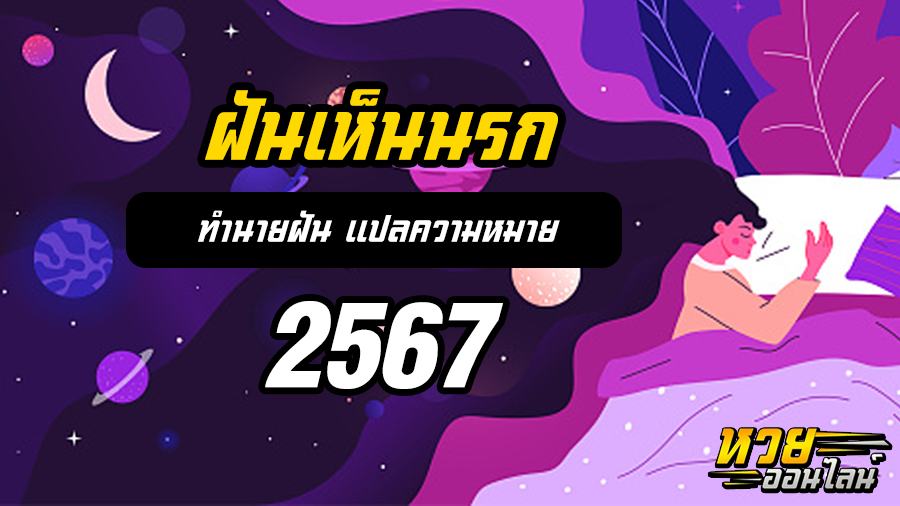 ฝันเห็นนรก