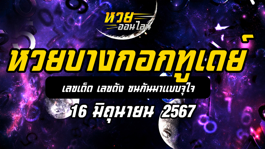 หวยบางกอกทูเดย์ 16 6 67