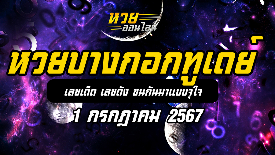 หวยบางกอกทูเดย์ 1 7 67