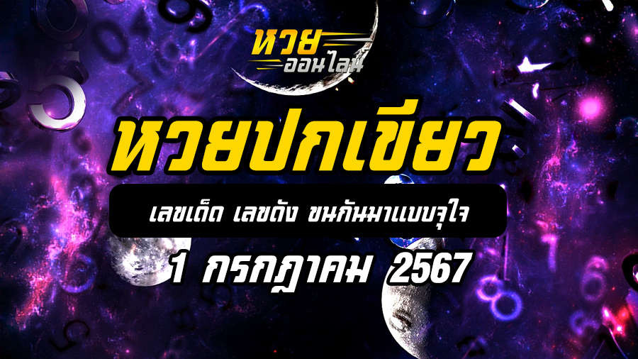 หวยปกเขียว 1 7 67