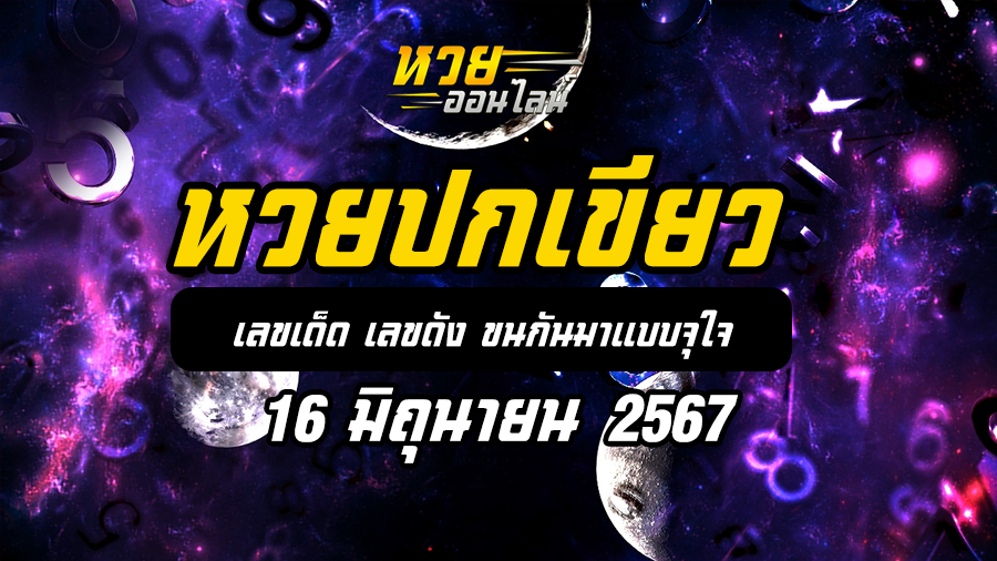 หวยปกเขียว 1-6-67