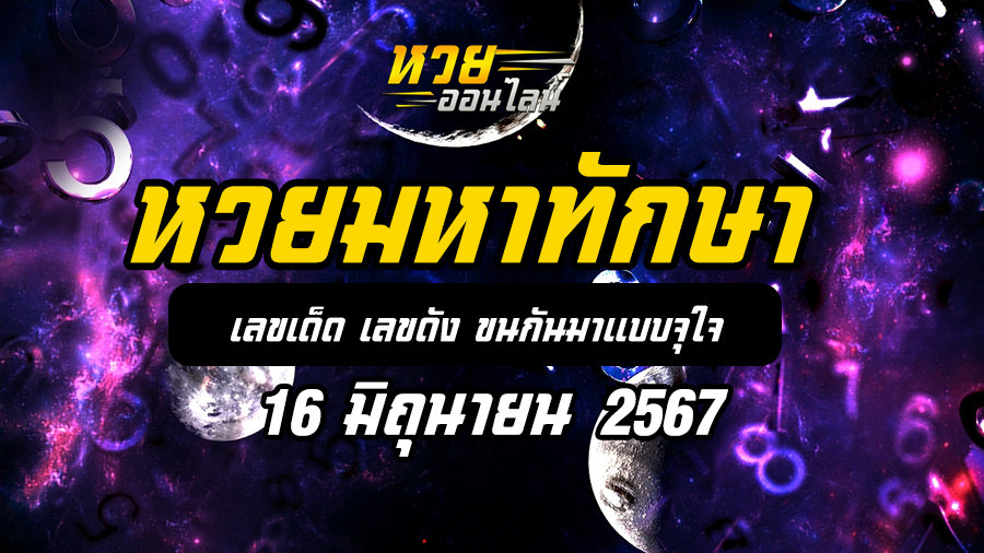 หวยมหาทักษา 16 6 67