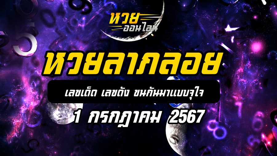 หวยลาภลอย 1-7-67