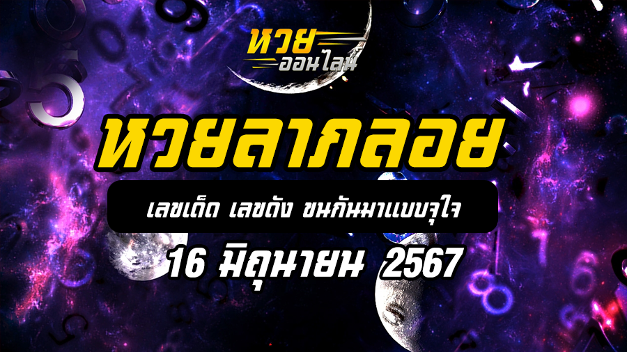 หวยลาภลอย 16 6 67