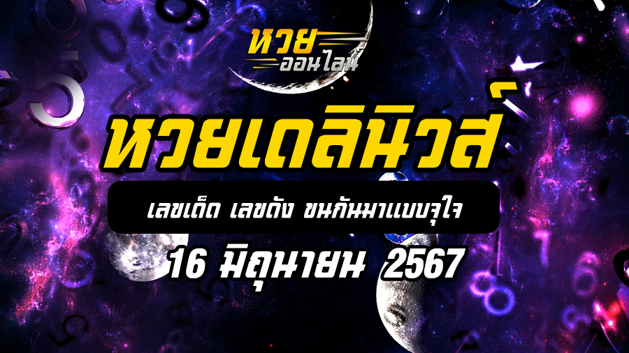 หวยเดลินิวส์ 16 6 67