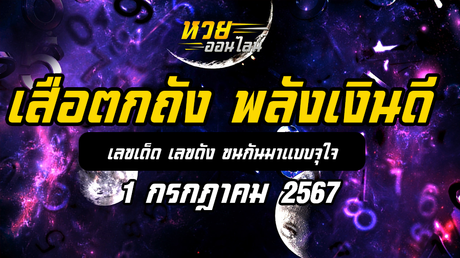 หวยเสือตกถัง 1 7 67